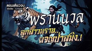 พรานนวล..ลูกสาวพรานผจญป่าสมิง! : ตอนเดียวจบ