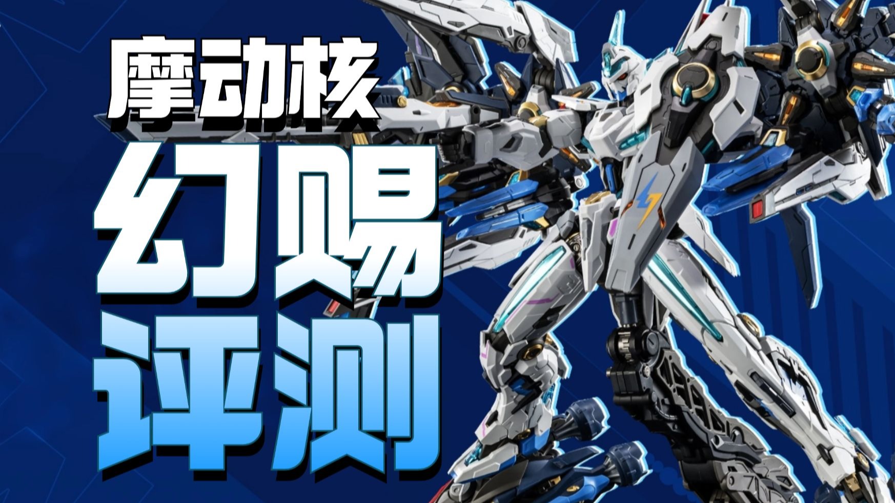 背包玩法多样！199块的摩动核赤热五星幻赐他来了【模型最前线