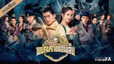 พยัคฆราชซ่อนเล็บ ตอนที่ 55