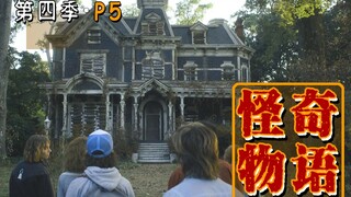 【长工】主角团发现大魔王老巢，众人开始鬼屋探险！！《怪奇物语》第四季 第5期