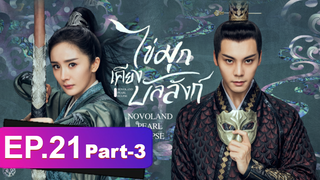 ซีรี่ย์ใหม่⭐ไข่มุกเคียงบัลลังก์ (2021) พากย์ไทย EP21_3