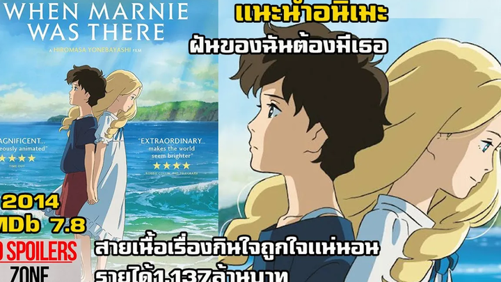 เเนะนำอนิเมะ when marnie was there ฝันของฉันต้องมีเธอ เรื่องนี้ดีมากถูกใจเเน่นอน