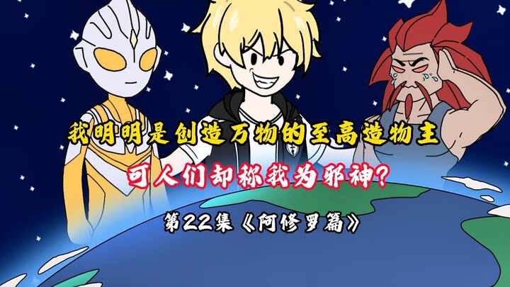 我明明是创造万物的至高造物主，可人们却称我为邪神？p22