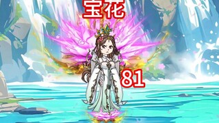 凡人修仙传灵界第81集-宝花