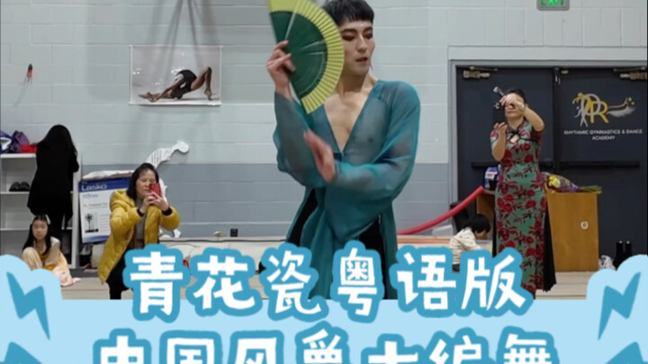 【ไป๋เสี่ยวไป๋】คลาสสอนเต้นแจ๊ซสไตล์จีนเพลง “ถ้วยชามลายคราม” เวอร์ชันกวางตุ้งในแคมป์เก็บตัวพอร์ตแลนด์!