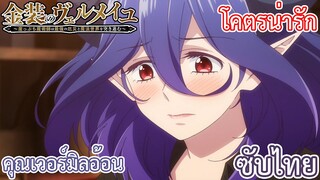 คุณเวอร์มิลอ้อน โคตรน่ารัก ซับไทย เรื่อง Kinsou no Vermeil ตอน 7/1