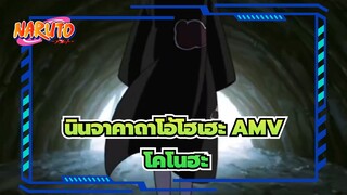 [นินจาคาถาโอ้โฮเฮะ AMV]ไทจุสสึก็เพียงพอที่จะเอาชนะคุณ/ เร่าร้อน / บิตซิงค์