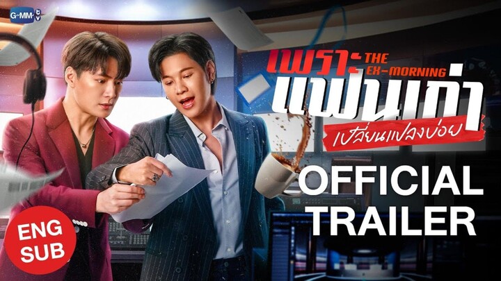 🇹🇭[Official Trailer] The Ex-Morning
