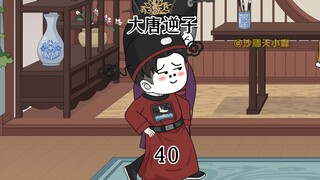 第40集：穿越大唐成为程咬金儿子，和李世民打赌输了果体跑大街