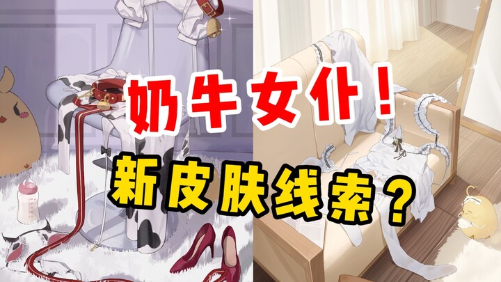 Nữ hầu bò sữa? Lối chơi skin này thật là “hoa mỹ”! [Azur Lane]