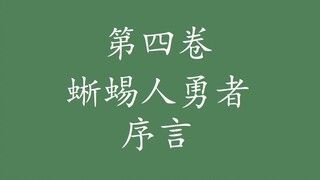 Overlord 不死者之王 “说”原作小说——蜥蜴人-序言