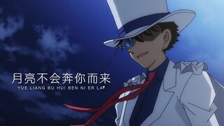 【怪盗基德中心向】我知再迷恋他也非我能私有