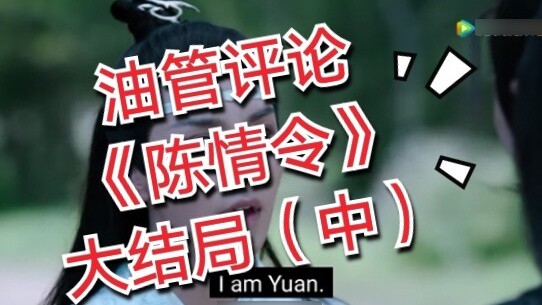 [Bình luận Youtube] [Chen Qing Ling] Phần cuối (Phần 2)