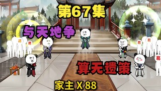 六十七 打破局面！这次我葛家算无遗策