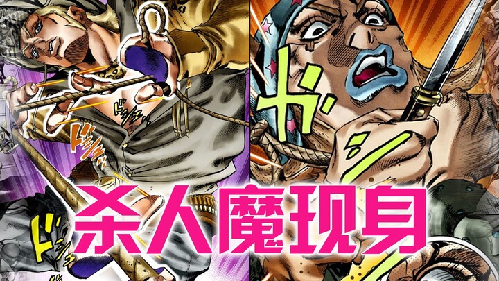 “乔尼”是凶手？曼登·提姆发动替身锁定杀人魔，jojo飙马野郎
