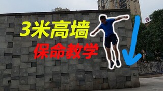 1秒从3米高墙直接跳下来！最实用的基础教学【基础落地】#6