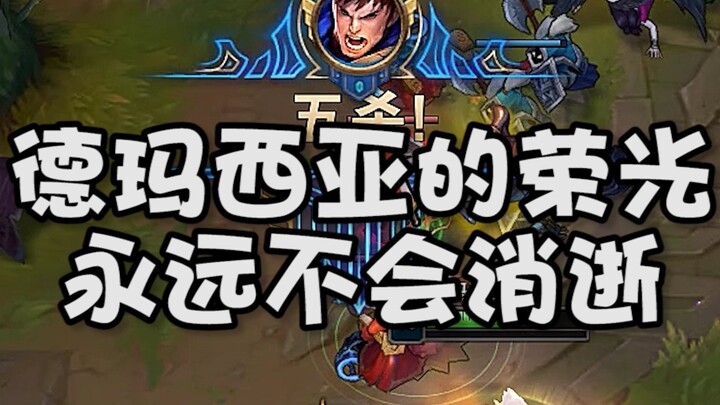 The glory of Demacia will never fade.