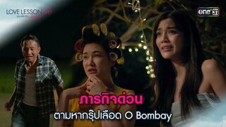 ภารกิจด่วน ตามหากรุ๊ปเลือด O Bombay | Highlight LOVE LESSON 010 Ep.06 | 27 มิ.ย. 67 | one31