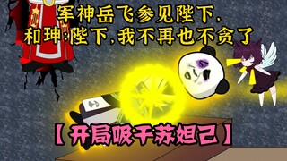 开局吸干苏妲己，军神岳飞参见陛下，和珅：陛下，我不再也不贪了