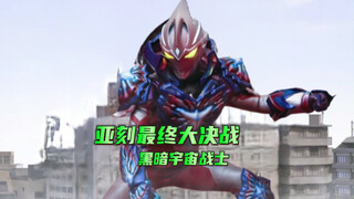 亚刻进入最终阶段，黑暗宇宙战士美少女登场