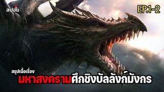 สรุปเนื้อเรื่อง มหาสงครามศึกชิงบัลลังก์มังกร l House of the Dragon EP.1-2