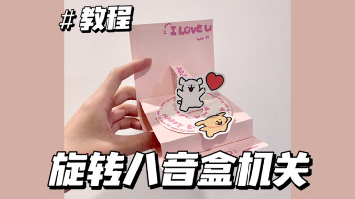 【สอนทำ】กลไกเล็กๆ ทำเองเป็นกล่องดนตรีหมุนได้ | กลไกน่ารักๆ ที่ทั้งน่ารักและสนุก