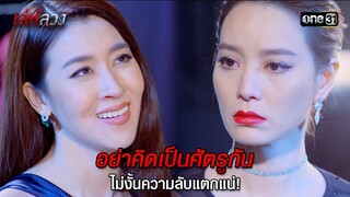 อย่าคิดเป็นศัตรูกัน ไม่งั้นความลับแตกแน่! | HIGHLIGHT EP.02 เล่ห์ลวง | 14 พ.ค. 67 | one31