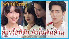 (พากย์ไทย) หลี่ชิงชิง นักศึกษา | สาวใช้ที่รัก หัวใจพันล้าน | หัวใจเล่นไฟ