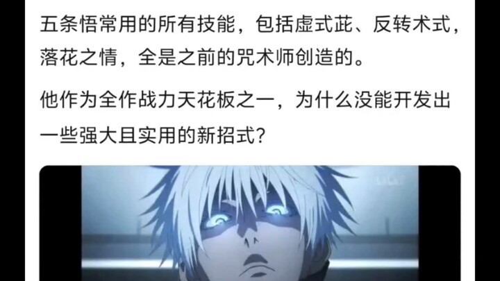 Tại sao Gojo Satoru lại không thể phát triển được thêm chiêu thức mới nhỉ?🤷