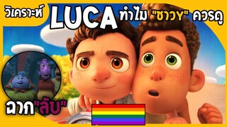 🌈LUCA🌈เป็นการ์ตูนวายไหม?#วาย#YAOI#GAY