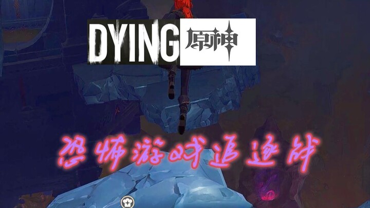 如果丘丘人都成了丧尸，真正的暗夜英雄！