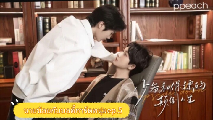 นายน้อยกับบอดี้การ์ดหนุ่ม(lnverse identity )ep.5 ซับไทย