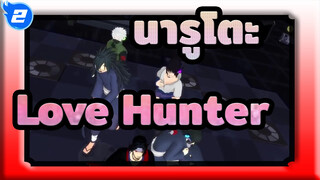 [นารูโตะ|MMD]  Love Hunter [ซาสึเกะ&อิทาจิ/มาดาระ&อิซึนะ+ฮาตาเกะ คาคาชิ]_2