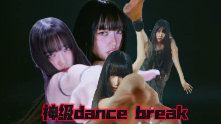 可以载入kpop史册的两段dance break