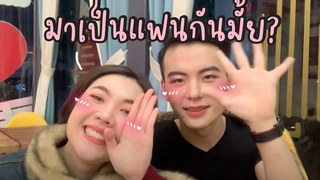 ขอผู้ชายจีนเป็นแฟนครั้งแรก! เขินมากไอ่ต้าวบ้า 可以当我的男朋友么 l จีนจัด