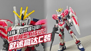 坏了！这只真能玩儿！星聚模型 HGUC 叙述高达C装备【模玩分享】