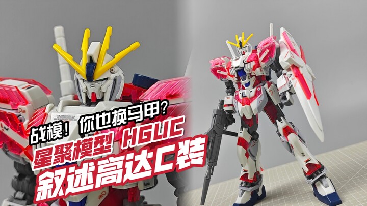 坏了！这只真能玩儿！星聚模型 HGUC 叙述高达C装备【模玩分享】