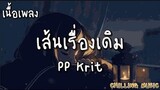 เส้นเรื่องเดิม - PP Krit [ เนื้อเพลง ]