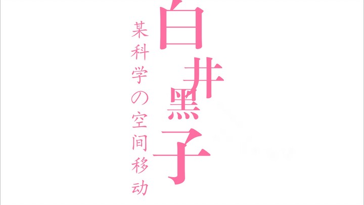 Mitra keadilan, Kuroko Shirai