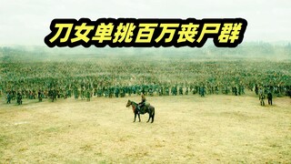 刀女VS百万丧尸潮，寻夫之路艰难重重！ 丧尸美剧《行尸走肉：存活之人》第一季第2集