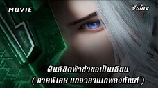 ฝืนลิขิตฟ้าข้าขอเป็นเซียน( ภาคพิเศษ บทอวสานเทพลงทัณฑ์ )
