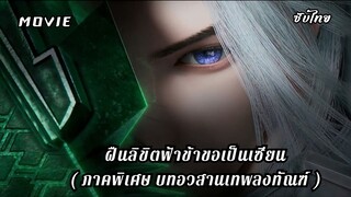 ฝืนลิขิตฟ้าข้าขอเป็นเซียน( ภาคพิเศษ บทอวสานเทพลงทัณฑ์ )