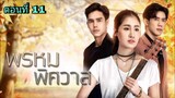 ละครพรหมพิศวาส ตอนที่ 11