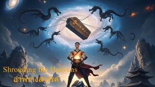 Shrouding the Heavens อำพรางสวรรค์ ตอนที่ 122
