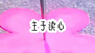 主子读心