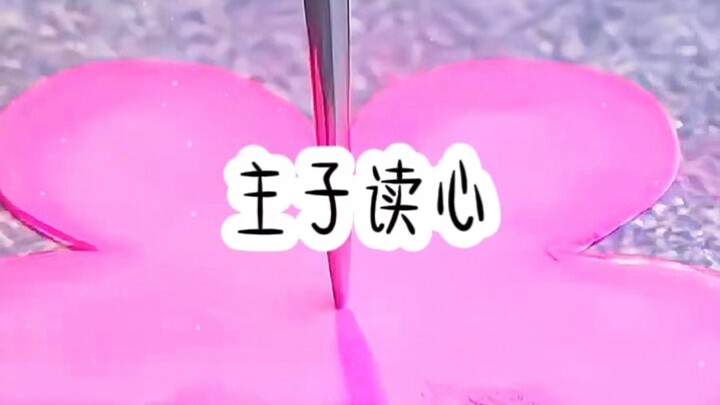 主子读心