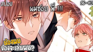 👾สปอยวาย👾น้องผมจ้องจะเล่นผม(36-40)