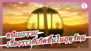 [อนิเมะรวม] ทบทวนเรื่องราวที่เกิดขึ้นในฤดูร้อน_1