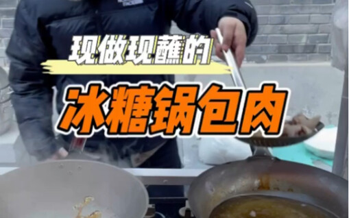 《冰糖锅包肉》