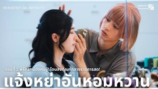 【TH SUB】แจ้งหย่าอันหอมหวาน - EP02 พิธีกรคนดังคบชู้! โดนลงทัณฑ์กลางรายการสด!